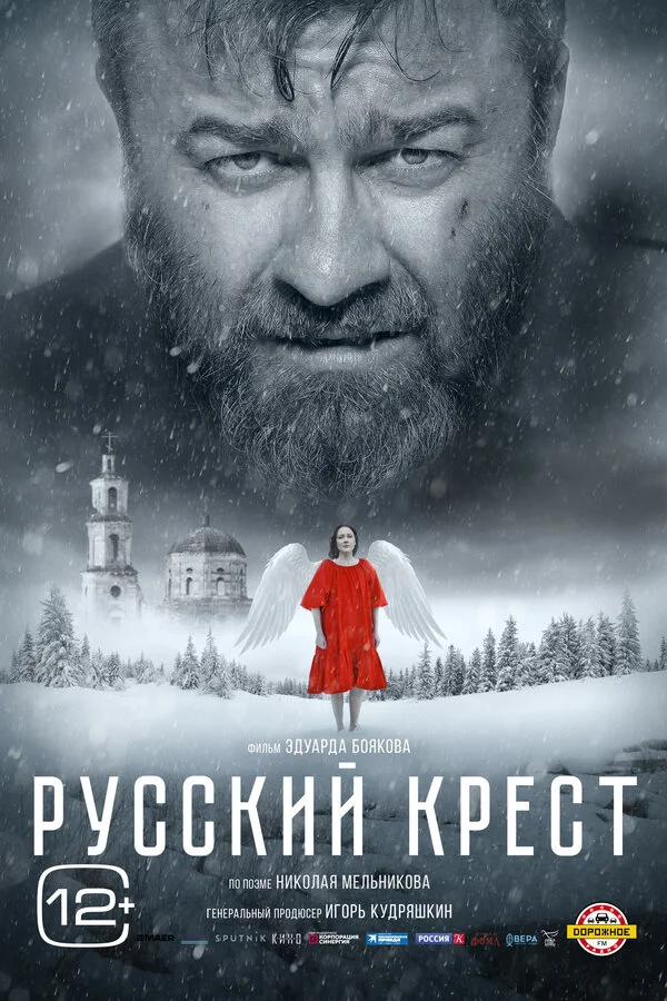 Русский крест - постер
